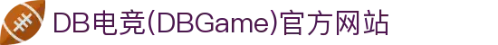 DB电竞(DBGame)官方网站